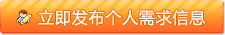 立即發(fā)布個人需求信息